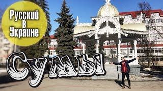 Сумы на карте 🇺🇦 Украины