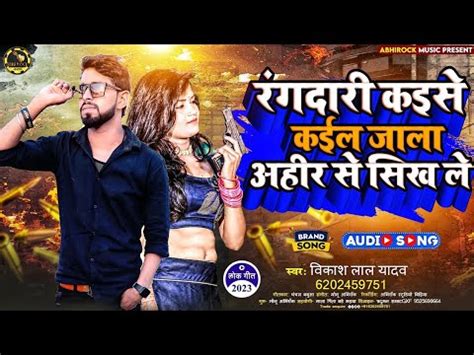 Vikash Lal Yadav ahiran Song रगदर कइस कईल जल अहर स सख ल