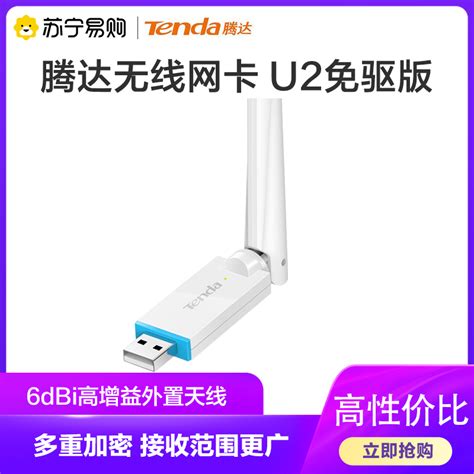 【腾达tenda网卡腾达 U2】 腾达tendau2免驱版 Usb无线网卡 随身wifi接收器 6dbi高增益外置天线 台式机笔记本