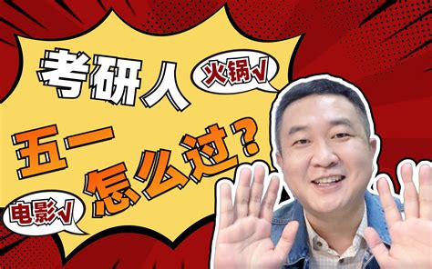 【徐涛】考研人无假期？劳逸结合才能效率加倍！ 考研政治徐涛 考研政治徐涛 哔哩哔哩视频