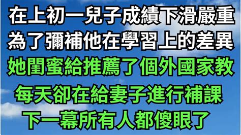 花了大價錢給兒子請來的家教，每天卻在給妻子進行補課！下一幕所有人都傻眼了【年華妙語】落日溫情情感故事花開富貴深夜淺讀深夜淺談家庭