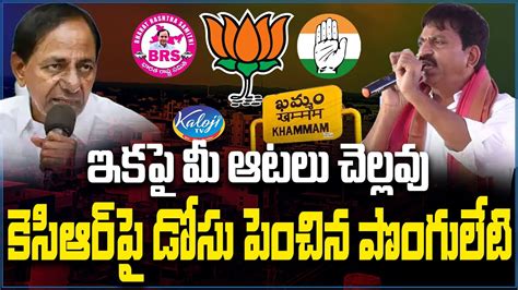 Ponguleti Srinivas Reddy Sensational Comments On Kcr Khammam Politics