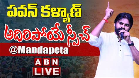 LIVE Pawan Kalyan Powerfull Speech Mandapeta ABN Telugu YouTube