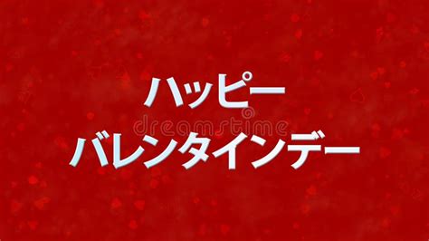 Happy Valentine S Day Text in Japanese on Red Background Stock ...