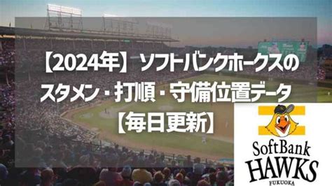 【2024年】ソフトバンクホークスのスタメン・打順・守備位置データ【毎日更新】 Akitamogul