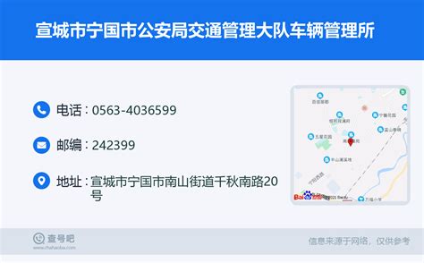 ☎️宣城市宁国市公安局交通管理大队车辆管理所：0563 4036599 查号吧 📞