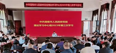 罗兴贵主持召开市人民政府党组理论学习中心组2023年第三次学习会议 楚雄市人民政府