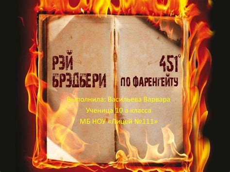 Рэй Дуглас Брэдбери. «451 градус по Фаренгейту» - online presentation