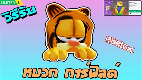 วธรบคอสตม หมวกการฟลด Lasagna Cat ในแมพ UGC Don t Move AFK