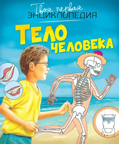 Книга Тело человека Филипп Симон Купить книгу читать рецензии