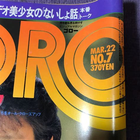 Yahooオークション Goro ゴロー 昭和59年3月号 昭和60年1月号 2冊ま