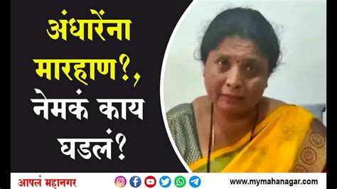 Sushma Andhare जिल्हाप्रमुखाने अंधारेंना लगावली कानशिलात उपनेत्यांनी