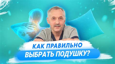 Как выбрать ортопедическую подушку? / Доктор Виктор - YouTube