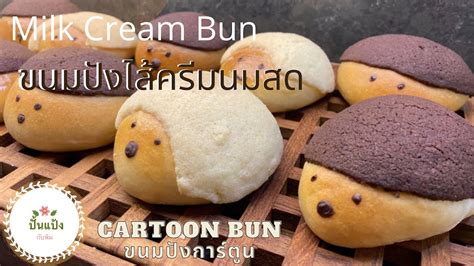 Cartoon Milk Cream Bun ขนมปังการ์ตูนไส้ครีมนมสด ขนมปังการ์ตูนฮอกไกโดมิลค์ครีมบันปั้นแป้งกับพิม