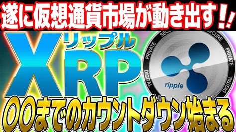 【リップル】2年に1度の大チャンス！！最新の分析から仮想通貨リップルの動きが見えた！ripple越えの3つの極秘コインも紹介【仮想通貨