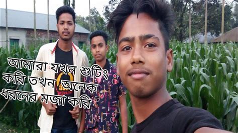 আমরা যখন ইউটিউব চ্যানেল এর জন্য ভিডিও তৈরি করি তখন আমরা অনেক মজা করি