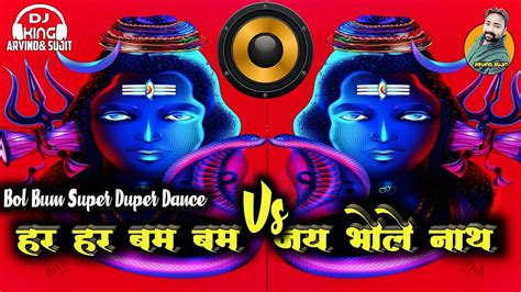 खतरनाक डायलॉग के साथ Har Har Bum Bum Vs Jai Bhole Nath भांगड़ा Bol Bum Nara Jaikara Dj Arvind