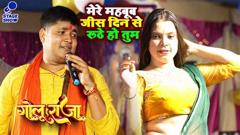 Golu Raja New Stage Show मेरे महबूब जीस दिन से रूठे हो तुम गोलूराजा