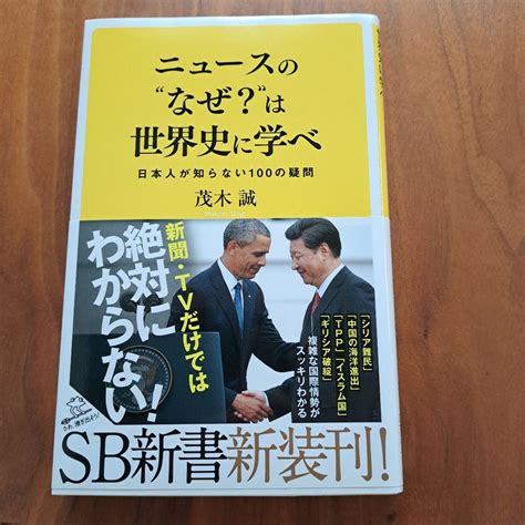 ニュースのなぜは世界史に学べ 日本人が知らない100の疑問 メルカリ