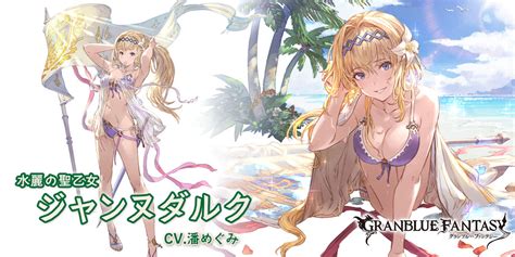 【グラブル】風属性ssr 水着ジャンヌダルクの性能・評価・画像 詳細 風ジャンヌ きくまろgaming