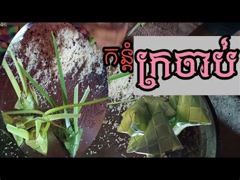 How To Make Khmer Cookies Kontom Khmer Traditional Cake