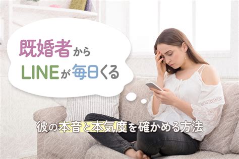 既婚者からlineが毎日くる彼の本音6つと本気度を確かめる方法5つ！ 恋愛up！