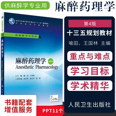 正版麻醉药理学第4版第四版喻田国林全国高等学校教材供麻醉学专业用研究生本科专科教材医学人民卫生出版社虎窝淘