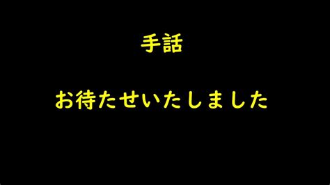 手話お待たせいたしました 手話 手話初心者 YouTube