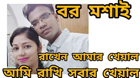 আমি যেমন রাখি সবার খেয়াল বর মশাই রাখেন আমার খেয়াল দুধের স্বাদ ঘোলে সত্যিই কি মেটে Youtube