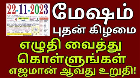 Mesham 2024 Rasi Palan மஷம எழத வததக களளஙகள எஜமன ஆவத