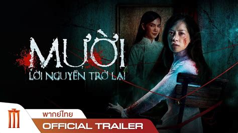 Muoi The Curse Returns ภาพระบายผ Official Trailer พากยไทย