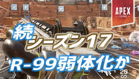 【apex】続・シーズン17でr 99が弱体化か｜apex Legendsまとめ速報 えぺタイムズ