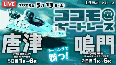 【live】5月13日（土）ボートレース唐津・鳴門 1r～6r【主任のココモ＠ボートレース】 Youtube