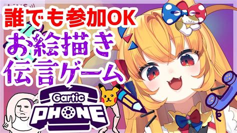 【gartic Phone】誰でも参加okお絵描き伝言ゲーム【視聴者参加型】vtuber ガーティックフォン Youtube