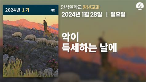 1월 28일 일요일 장년 교과 악이 득세하는 날에 제칠일안식일예수재림교회