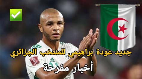 عودة ياسين براهيمي للمنتخب الجزائري أخبار جديدة Youtube