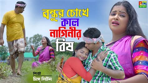 মিস লিটন বন্ধুর চোখে কাল নাগিনীর বিষ Miss Liton Bulbul Audio