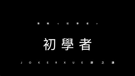 初學者 歌詞版 薛之謙 Joker Xue Youtube