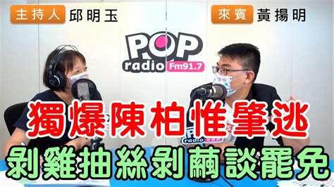 2021 10 07《pop搶先爆》邱明玉專訪 Hit Fm【嗆新聞】主持人 黃揚明 Youtube