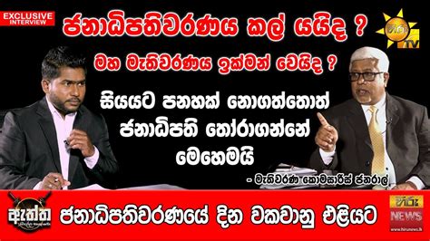 ජනාධිපතිවරණය කල් යයිද Hiru Eththa Hiru News Saman Sri Ratnayake