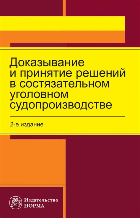 Книга Доказывание и принятие решений в состязательном уголовном ...