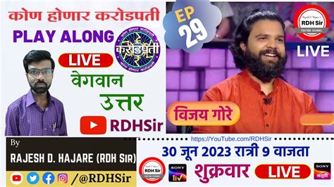 कोण होणार करोडपती Play Along Live🔴answers Rdh Sir 30 June 2023