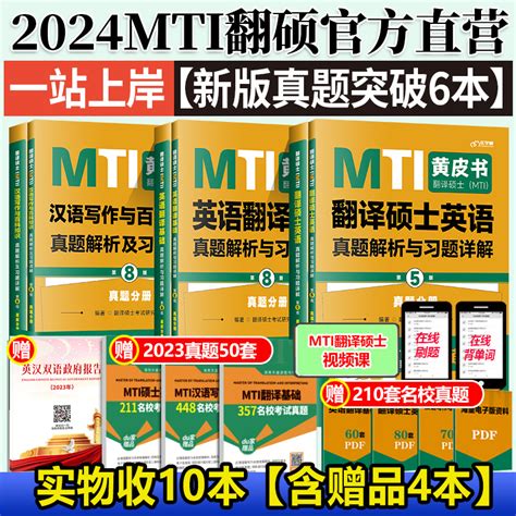 备考2024mti翻译硕士黄皮书考研真题211翻译硕士英语357翻译基础448汉语写作与百科知识搭英汉词条互译词条词典词汇52最后的礼物虎窝淘