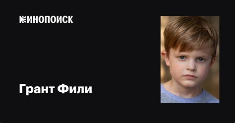 Грант Фили (Grant Feely): фильмы, биография, семья, фильмография ...