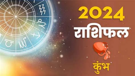 Kumbh Rashifal 2024 Kumbh Rashi 2024 in Hindi कभ रशफल 2024