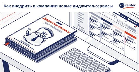 Как внедрить в компании новые диджитал-сервисы