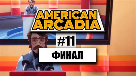 👀11 American Arcadia 🐱‍👤 ПРОХОЖДЕНИЕ 🐱‍👤 ФИНАЛ Youtube