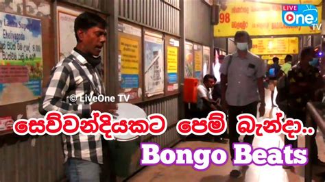 Sewwandiyakata Pem Banda සෙව්වන්දියකට පෙම් බැන්දා Dolki Sindu Liveone Tv Youtube