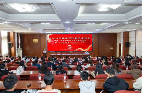 湖北中医药大学举办湖北省针灸学会学术年会 湖北时珍实验室