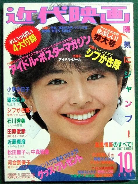 【傷や汚れあり】近代映画 1983年10月号（昭和58年） 巻頭シール欠 小泉今日子・堀ちえみ・石川秀美・河合奈保子・森尾由美・中森明菜・松田